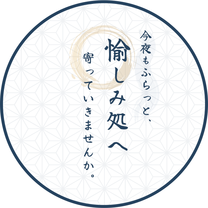 今夜もふらっと、愉しみ処へ寄っていきませんか。